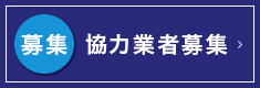 協力業者募集